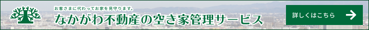 なかがわ不動産の空き家管理サービス