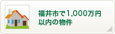 福井市で1000万円以内の物件