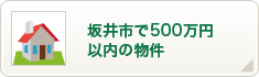 坂井市で500万円以内の物件