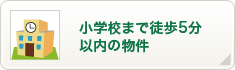 小学校まで徒歩5分以内の物件