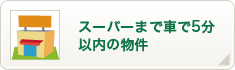 スーパーまで車で5分以内の物件