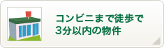 コンビニまで徒歩3分以内の物件