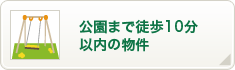 公園まで徒歩10分以内の物件