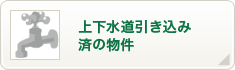 上下水道引き込み済みの物件