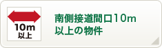 南側接道間口10m以上の物件