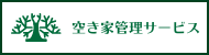 なかがわ不動産の空き家管理サービス