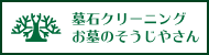 墓石クリーニング「お墓のそうじやさん」