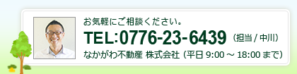 なかがわ不動産へのお問合せ