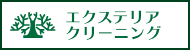 なかがわのエクステリアクリーニング