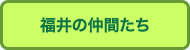 福井の仲間たち