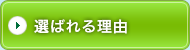 選ばれる理由