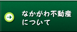 なかがわ不動産について