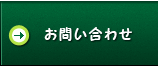 なかがわ不動産へ問い合わせ