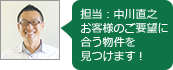 お問合せは担当中川までお気軽に