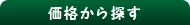 価格から探す