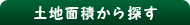 土地面積から探す