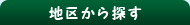 地区から探す